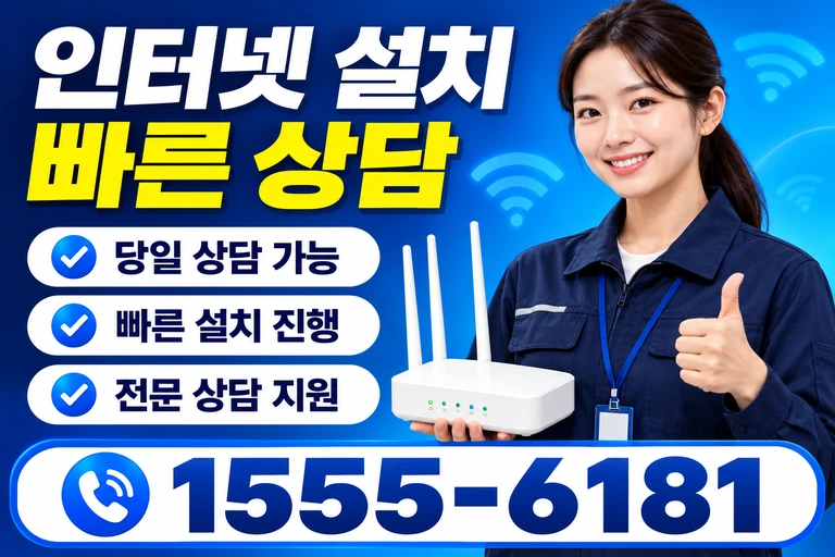 원주시 소초면 인터넷 설치 빠른 상담