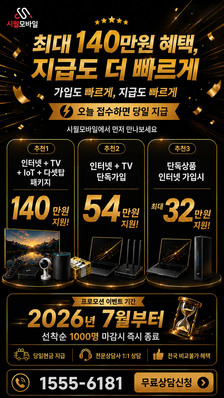 고창군 해리면 왕촌리 인터넷 TV 상품별 지원 혜택 안내